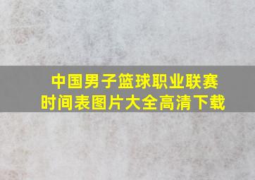 中国男子篮球职业联赛时间表图片大全高清下载