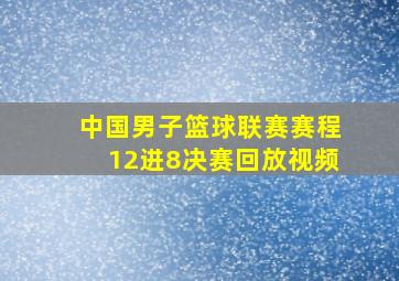 中国男子篮球联赛赛程12进8决赛回放视频