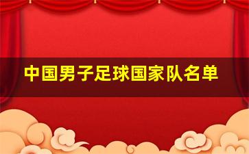 中国男子足球国家队名单