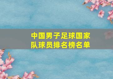 中国男子足球国家队球员排名榜名单