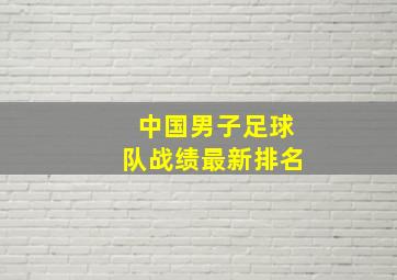 中国男子足球队战绩最新排名