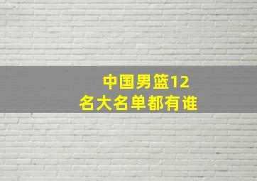 中国男篮12名大名单都有谁