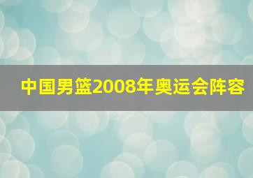 中国男篮2008年奥运会阵容