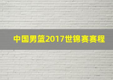 中国男篮2017世锦赛赛程