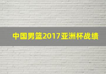 中国男篮2017亚洲杯战绩