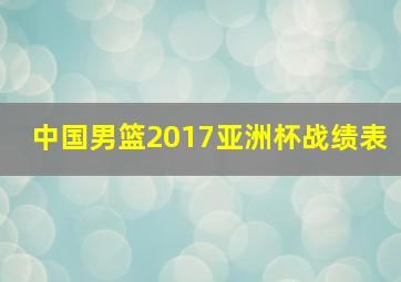 中国男篮2017亚洲杯战绩表