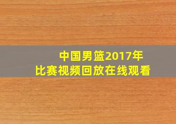 中国男篮2017年比赛视频回放在线观看