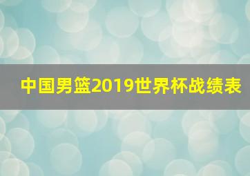 中国男篮2019世界杯战绩表