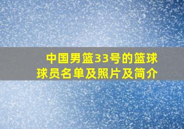 中国男篮33号的篮球球员名单及照片及简介