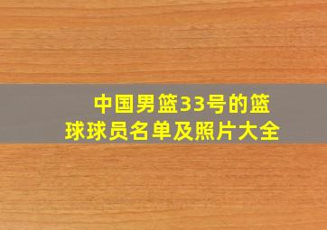 中国男篮33号的篮球球员名单及照片大全