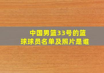 中国男篮33号的篮球球员名单及照片是谁