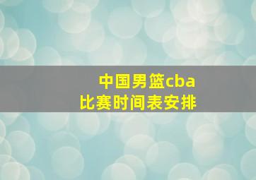 中国男篮cba比赛时间表安排