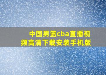 中国男篮cba直播视频高清下载安装手机版