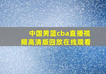 中国男篮cba直播视频高清版回放在线观看