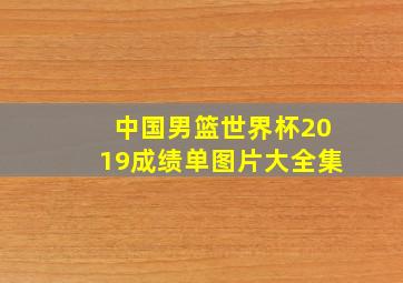 中国男篮世界杯2019成绩单图片大全集