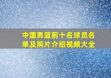 中国男篮前十名球员名单及照片介绍视频大全