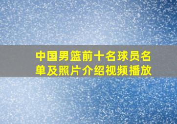 中国男篮前十名球员名单及照片介绍视频播放