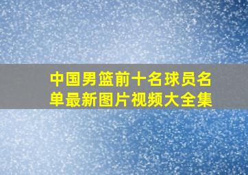 中国男篮前十名球员名单最新图片视频大全集