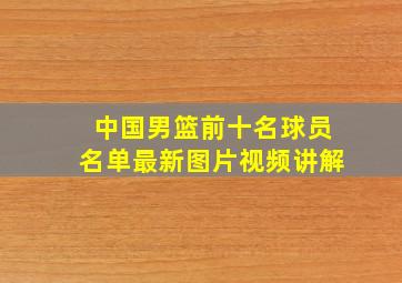 中国男篮前十名球员名单最新图片视频讲解