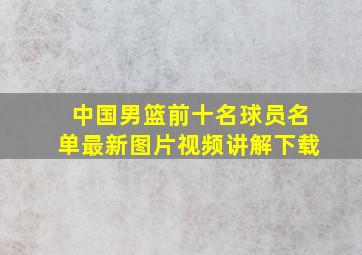 中国男篮前十名球员名单最新图片视频讲解下载