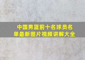 中国男篮前十名球员名单最新图片视频讲解大全