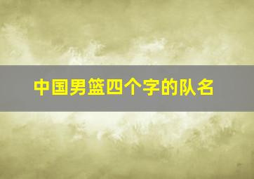 中国男篮四个字的队名