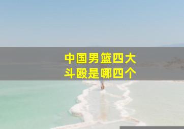 中国男篮四大斗殴是哪四个