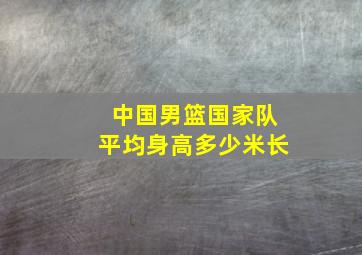 中国男篮国家队平均身高多少米长