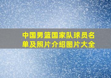 中国男篮国家队球员名单及照片介绍图片大全