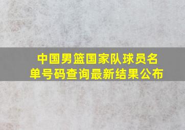 中国男篮国家队球员名单号码查询最新结果公布