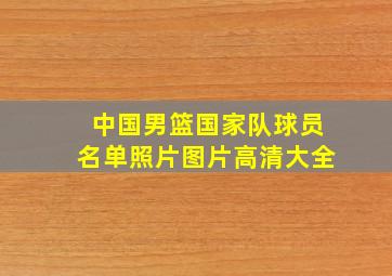 中国男篮国家队球员名单照片图片高清大全