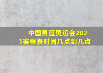 中国男篮奥运会2021赛程表时间几点到几点