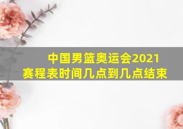 中国男篮奥运会2021赛程表时间几点到几点结束