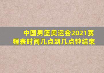 中国男篮奥运会2021赛程表时间几点到几点钟结束