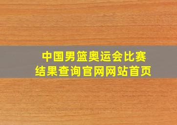 中国男篮奥运会比赛结果查询官网网站首页