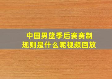 中国男篮季后赛赛制规则是什么呢视频回放