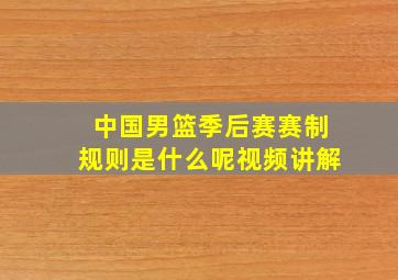 中国男篮季后赛赛制规则是什么呢视频讲解