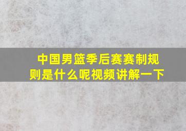 中国男篮季后赛赛制规则是什么呢视频讲解一下