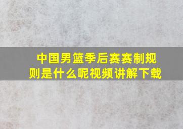 中国男篮季后赛赛制规则是什么呢视频讲解下载