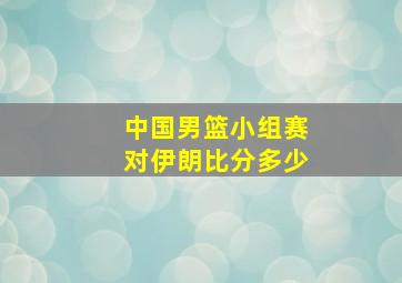 中国男篮小组赛对伊朗比分多少