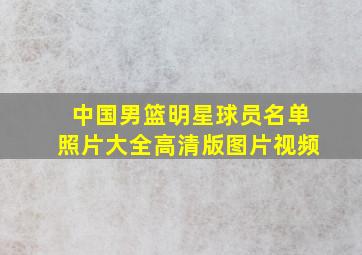 中国男篮明星球员名单照片大全高清版图片视频