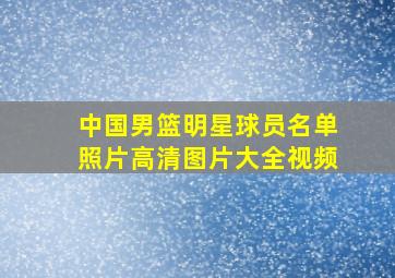 中国男篮明星球员名单照片高清图片大全视频