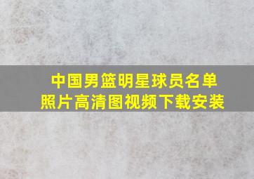 中国男篮明星球员名单照片高清图视频下载安装