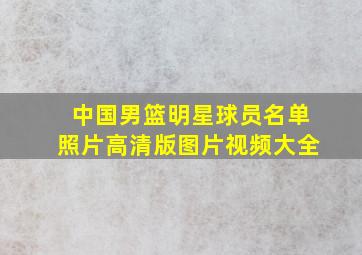 中国男篮明星球员名单照片高清版图片视频大全