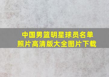 中国男篮明星球员名单照片高清版大全图片下载