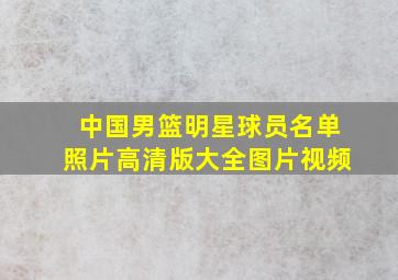 中国男篮明星球员名单照片高清版大全图片视频