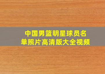 中国男篮明星球员名单照片高清版大全视频