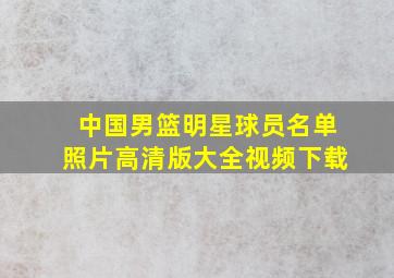 中国男篮明星球员名单照片高清版大全视频下载