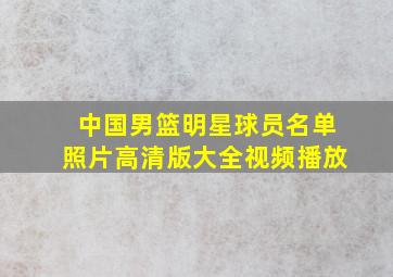 中国男篮明星球员名单照片高清版大全视频播放