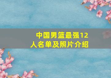 中国男篮最强12人名单及照片介绍